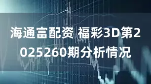 海通富配资 福彩3D第2025260期分析情况